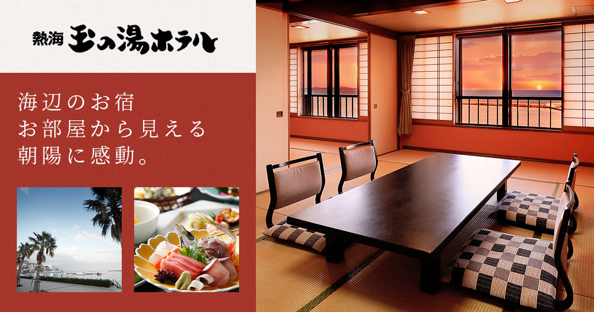 アクセス・周辺観光の写真(静岡県熱海市)